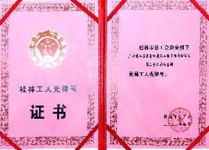 廣西建工四建第三分公司經營科榮獲“桂林工人先鋒號”榮譽稱號